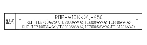 ROP-W101(K)A-650｜リンナイ配管カバー[高さ650mm][RUF-TEシリーズ]