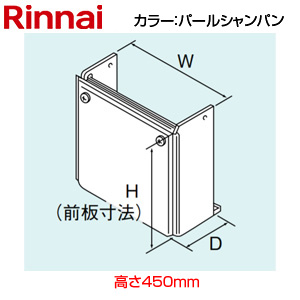 配管カバー[高さ450mm][RUF-TEシリーズ][カエッコ][パールシャンパン][給湯器部材]