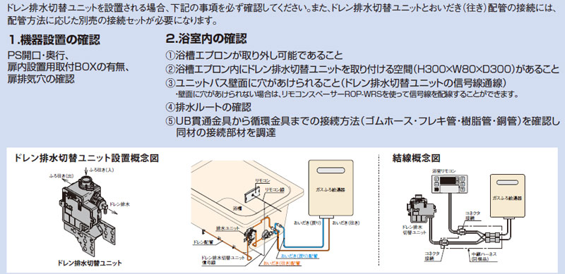 ROP-W10AJ｜リンナイ10A樹脂管接続セット[ドレン排水切替ユニット用