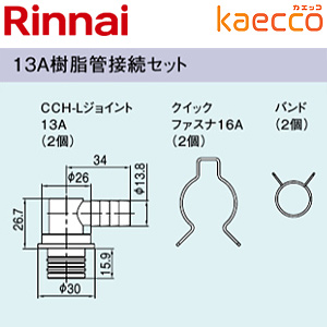 ROP-W13AJ｜リンナイ13A樹脂管接続セット[ドレン排水切替ユニット用