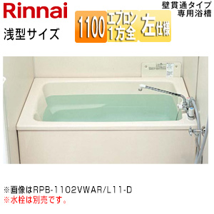 浴槽 ホールインワン専用[据置浴槽][和洋折衷タイプ][1100サイズ][1方全エプロン][壁貫通タイプ][FRP浅型タイプ][排水左仕様]