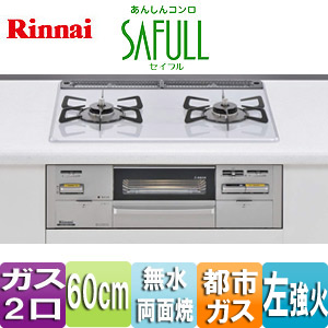 RS21W8K12T-VL 13A｜リンナイビルトインガスコンロ セイフル[60cm][乾電池]