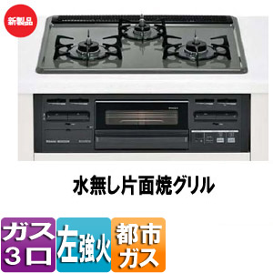 ビルトインガスコンロ メタルトップ[60cm][ホーロー天板：ダークグレー][前面パネル：ブラック][ごとく：ホーロー][水無し片面焼きグリル][都市ガス][左強火力]