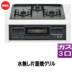 ビルトインガスコンロ メタルトップ[60cm][ホーロー天板:ダークグレー][前面パネル：ブラック][ごとく：ホーロー][水無し片面焼きグリル]