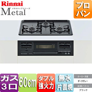 ビルトインガスコンロ メタルトップ[60cm][ホーロー天板:ダークグレー][前面パネル:ブラック][ごとく:ホーロー][水無片面焼グリル][プロパンガス]