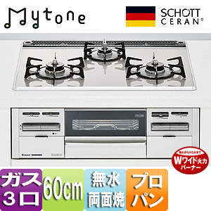 ビルトインガスコンロ Mytone（マイトーン）[60cm][ガラストップ:クリアドット][前面パネル：シルバー][ごとく：ホーロー][両バーナー強火力][プロパンガス]