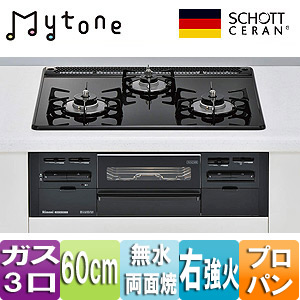 ビルトインガスコンロ Mytone（マイトーン）[60cm][ガラストップ:ブラック][前面パネル：ブラック][ごとく：ホーロー][プロパンガス][右強火力]