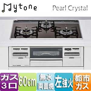 ビルトインガスコンロ Mytone（マイトーン）[60cm][パールクリスタル:ショコラ][前面パネル：シルバー][ごとく：ホーロー][都市ガス][左強火力]
