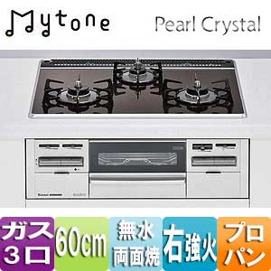 ビルトインガスコンロ Mytone（マイトーン）[60cm][パールクリスタル:ショコラ][前面パネル：シルバー][ごとく：ホーロー][プロパンガス][右強火力]