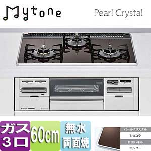 ビルトインガスコンロ Mytone（マイトーン）[60cm][パールクリスタル:ショコラ][前面パネル：シルバー][ごとく：ホーロー]