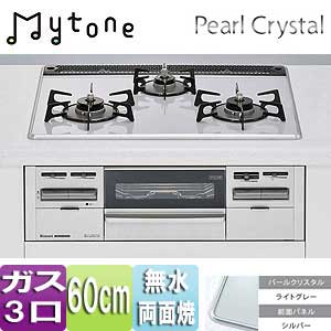 ビルトインガスコンロ Mytone（マイトーン）[60cm][パールクリスタル:ライトグレー][前面パネル：シルバー][ごとく：ホーロー]