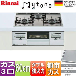 【SALE】ビルトインガスコンロ Mytone（マイトーン）[60cm][ガラストップ:クリアドット2][前面パネル：シルバー][ごとく：ホーロー][都市ガス]
