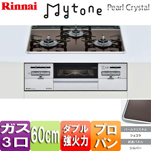 【SALE】ビルトインガスコンロ Mytone（マイトーン）[60cm][パールクリスタル:ショコラ][前面パネル：シルバー][ごとく：ホーロー][プロパンガス]