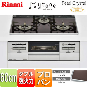 【最安値挑戦中】ビルトインガスコンロ マイトーン[60cm][パールクリスタル:ショコラ][前面パネル:シルバー][ごとく:ホーロー][乾電池][ココットプレート付属][プロパンガス]