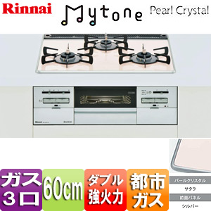 【SALE】ビルトインガスコンロ Mytone（マイトーン）[60cm][パールクリスタル:サクラ][前面パネル：シルバー][ごとく：ホーロー][都市ガス]