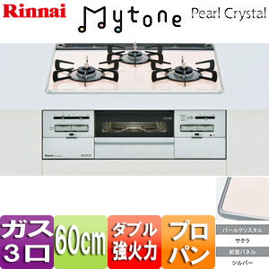 【SALE】ビルトインガスコンロ Mytone（マイトーン）[60cm][パールクリスタル:サクラ][前面パネル：シルバー][ごとく：ホーロー][プロパンガス]