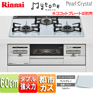 【最安値挑戦中】ビルトインガスコンロ マイトーン[60cm][パールクリスタル:ライトグレー][前面パネル:シルバー][ごとく:ホーロー][乾電池][都市ガス]