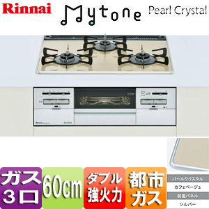 【SALE】ビルトインガスコンロ Mytone（マイトーン）[60cm][パールクリスタル:カフェベージュ][前面パネル：シルバー][ごとく：ホーロー][都市ガス]