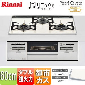 【最安値挑戦中】ビルトインガスコンロ マイトーン[60cm][パールクリスタル:クリームホワイト][前面パネル:シルバー][ごとく:ホーロー][乾電池][ココットプレート付属][都市ガス]