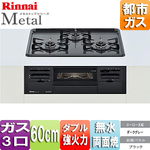 ビルトインガスコンロ メタルトップ[60cm][ホーロー天板:ダークグレー][前面パネル:ブラック][ごとく:ホーロー][水無両面焼グリル][都市ガス]