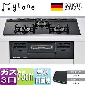 ビルトインガスコンロ Mytone（マイトーン）[75cm][ガラストップ:ブラック][前面パネル：ブラック][ごとく：ホーロー]