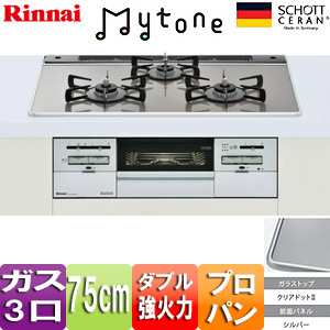 【SALE】ビルトインガスコンロ Mytone（マイトーン）[75cm][ガラストップ:クリアドット2][前面パネル：シルバー][ごとく：ホーロー][プロパンガス]