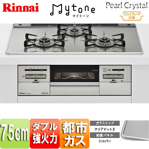 【最安値挑戦中】ビルトインガスコンロ マイトーン[75cm][ガラストップ:クリアドット2][前面パネル:シルバー][ごとく:ホーロー][乾電池][ココットプレート付属][都市ガス]