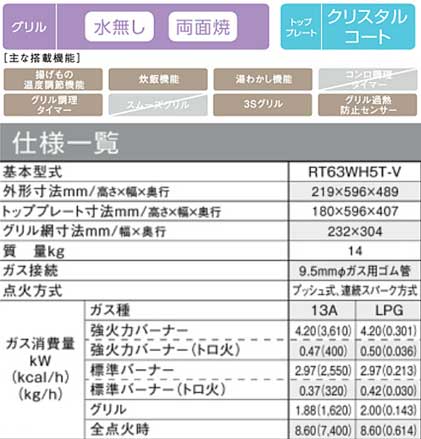 RT63WH5T-VR-13A｜リンナイガステーブルコンロ[約59cm][クリスタルコート：グレー]