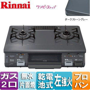 リンナイ　ガスコンロ　LPガス　据え置き　RT64JH6S-GL RT64JH6S-GL-LPG｜リンナイガステーブルコンロ[約59cm][クリスタル