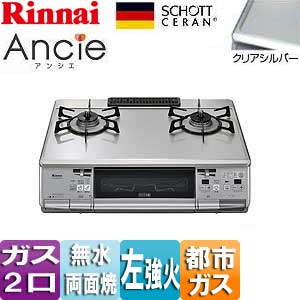 RTS61AWG10RN-VL 13A｜リンナイテーブルコンロ ガラストッププレート アンシエ[約59cm][ガラストップ：シルバー]