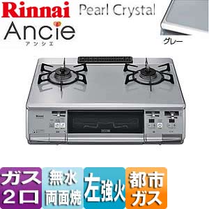 リンナイ アンシエ RTS61WK2RN-L（LP） ガステーブル RTS61WK2RN-VL 13A｜リンナイテーブルコンロ ガラストッププレート