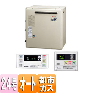 ガスふろ給湯器 ユッコUF[浴室・台所リモコンセット][屋外据置型][オート][24号][都市ガス]