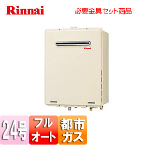 リンナイ ガス給湯器 ユッコUFシリーズ 給湯器 屋外壁掛・PS設置型 RUF-A2003AW（A） フルオート リンナイガス給湯器 ユッコUFシリーズ 給湯器（給湯＋追焚） 設置