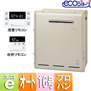 【SALE】ガスふろ給湯器 ユッコUF[エコジョーズ][浴室・台所リモコンセット][屋外据置型][オート][16号][RUF-E1615SAGの後継品][プロパンガス]