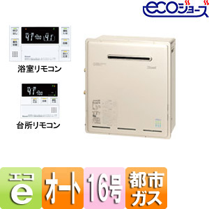 ガスふろ給湯器 ユッコUF[エコジョーズ][浴室・台所リモコンセット][屋外据置型][オート][16号][都市ガス]