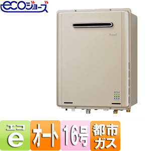 【SALE】ガスふろ給湯器 ユッコUF[エコジョーズ][本体のみ][屋外壁掛型][オート][16号][RUF-E1615SAWの後継品][都市ガス]
