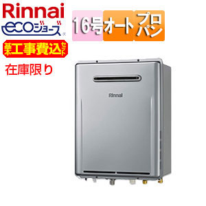 [在庫限り]【台数限定】【近畿エリア限定】【工事費込】ガスふろ給湯器[エコジョーズ][本体のみ][屋外壁掛型][オート][16号][シャイニーシルバー][プロパンガス][旧品番]