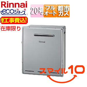 [在庫限り]【台数限定】【山梨県エリア限定】【工事費込】ガスふろ給湯器[エコジョーズ][本体のみ][屋外据置型][フルオート][20号][シャイニーシルバー][都市ガス]▲