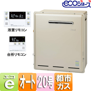 【SALE】ガスふろ給湯器 ユッコUF[エコジョーズ][浴室・台所リモコンセット][屋外据置型][オート][20号][RUF-E2008SAGの後継品][都市ガス]