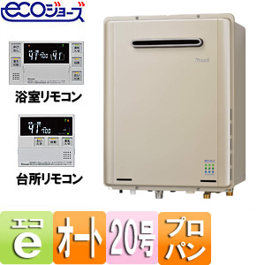 【SALE】ガスふろ給湯器 ユッコUF[エコジョーズ][浴室・台所リモコンセット][屋外壁掛型][オート][20号][RUF-E2008SAWの後継品][プロパンガス]