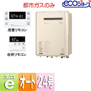 【SALE】ガス風呂給湯器 ユッコUF[エコジョーズ][浴室・台所リモコンセット][設置:フリー][屋外壁掛型][オート][24号][都市ガス]]→売り切れましたが販売価格が同じ後継品情報は「商品説明」より！