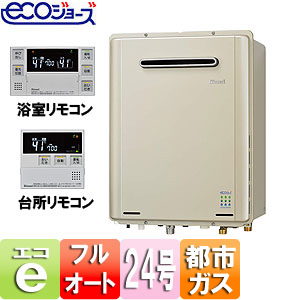 ガス風呂給湯器 ユッコUF[エコジョーズ][浴室・台所リモコンセット][設置:フリー][屋外壁掛型][フルオート][24号][都市ガス]
