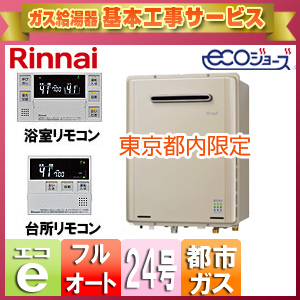 【工事費込】【東京都内限定】【台数限定】ガスふろ給湯器[エコジョーズ][浴室・台所リモコンセット][屋外壁掛型][フルオート][24号][都市ガス]