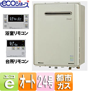 ◆▼【台数限定】【SALE】ガスふろ給湯器 ユッコUF[エコジョーズ][浴室・台所リモコンセット][屋外壁掛型][オート][24号][都市ガス][RUF-E2401SAW（A）の後継品]