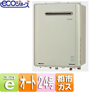 ◆▼【台数限定】【SALE】ガスふろ給湯器 ユッコUF[エコジョーズ][本体のみ][屋外壁掛型][オート][24号][都市ガス][RUF-E2401SAW（A）の後継品]