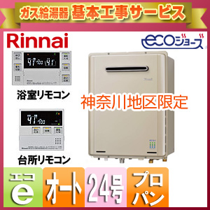 RUF-E2405SAW(A)LPG+MBC-230V(T)｜リンナイ【工事費込】【神奈川地区