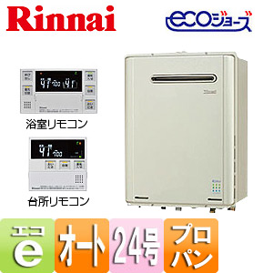 ガスふろ給湯器 ユッコUF[エコジョーズ][浴室・台所リモコンセット][屋外壁掛型][オート][24号][プロパンガス]