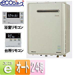 ガスふろ給湯器 ユッコUF[エコジョーズ][浴室・台所リモコンセット][屋外壁掛型][オート][24号]