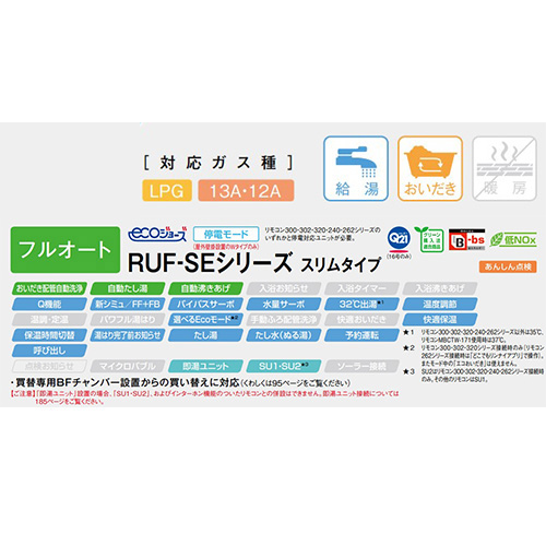 RUF-SE1615AT-L(A) LPG｜リンナイガスふろ給湯器[エコジョーズ][本体のみ]