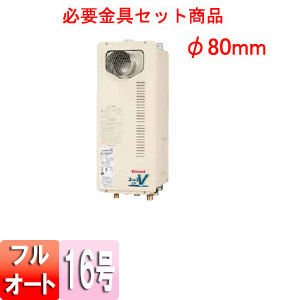 ガスふろ給湯器 ユッコUF[本体+必要金具セット][PS扉内設置型][PS金具][フルオート][スリム][排気筒φ80mm][16号]